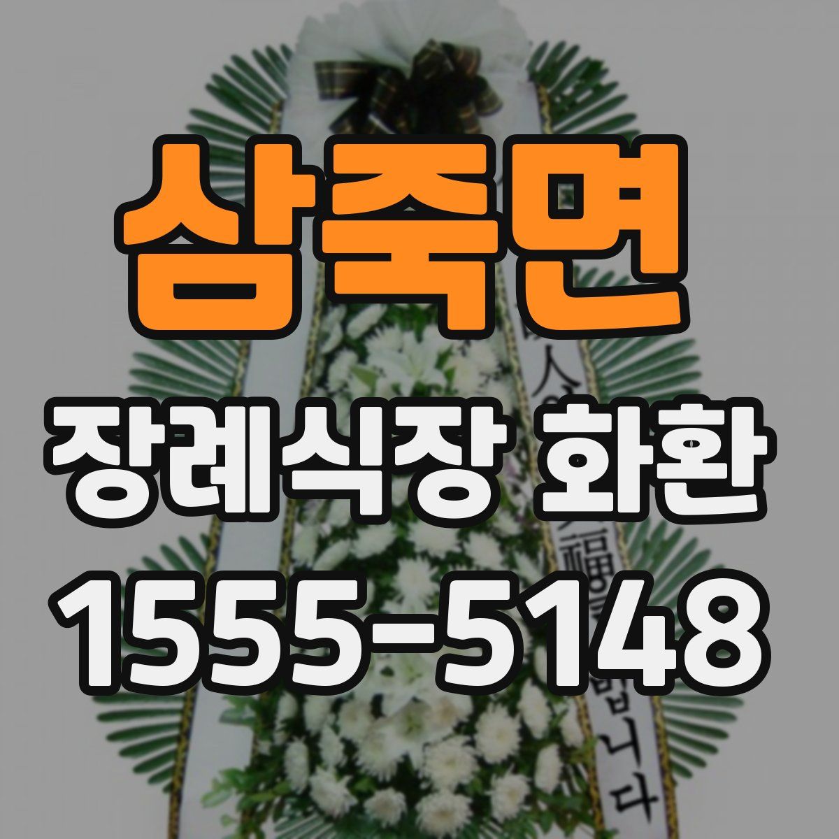 삼죽면 장례식장 화환