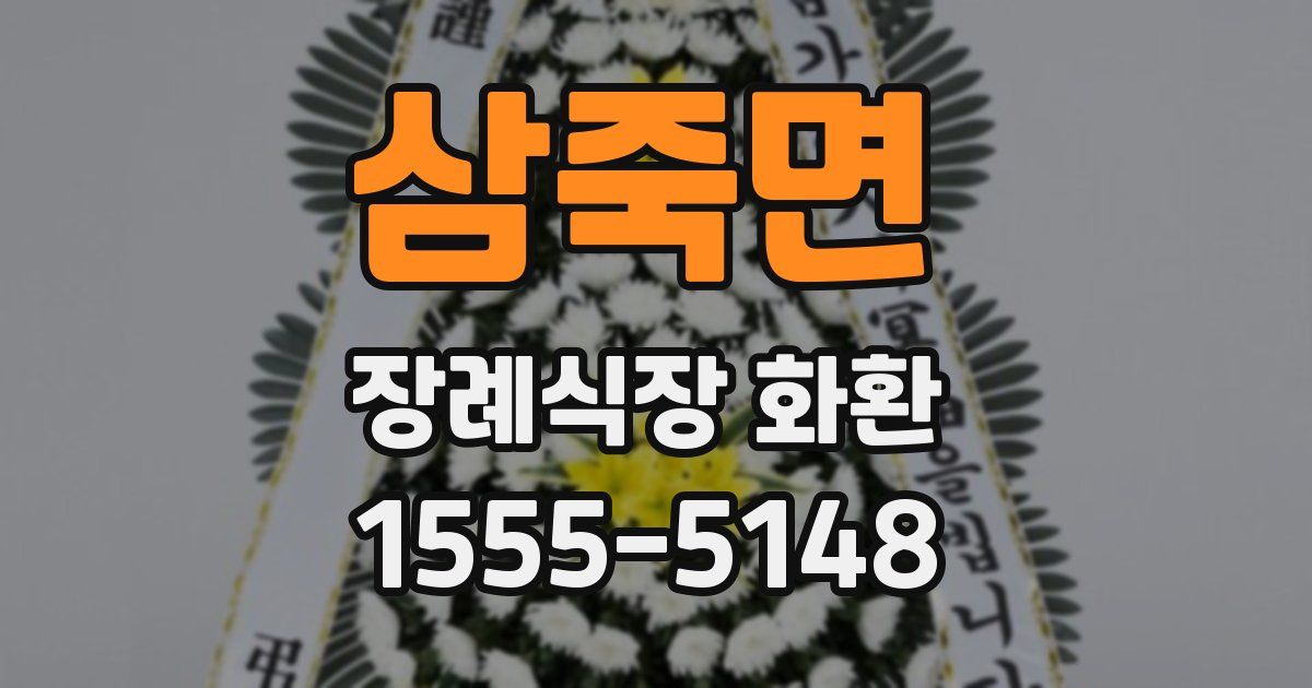 삼죽면 장례식장 화환