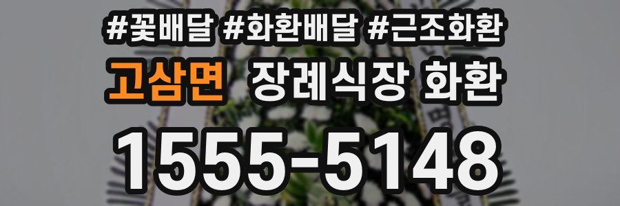 고삼면 장례식장 화환