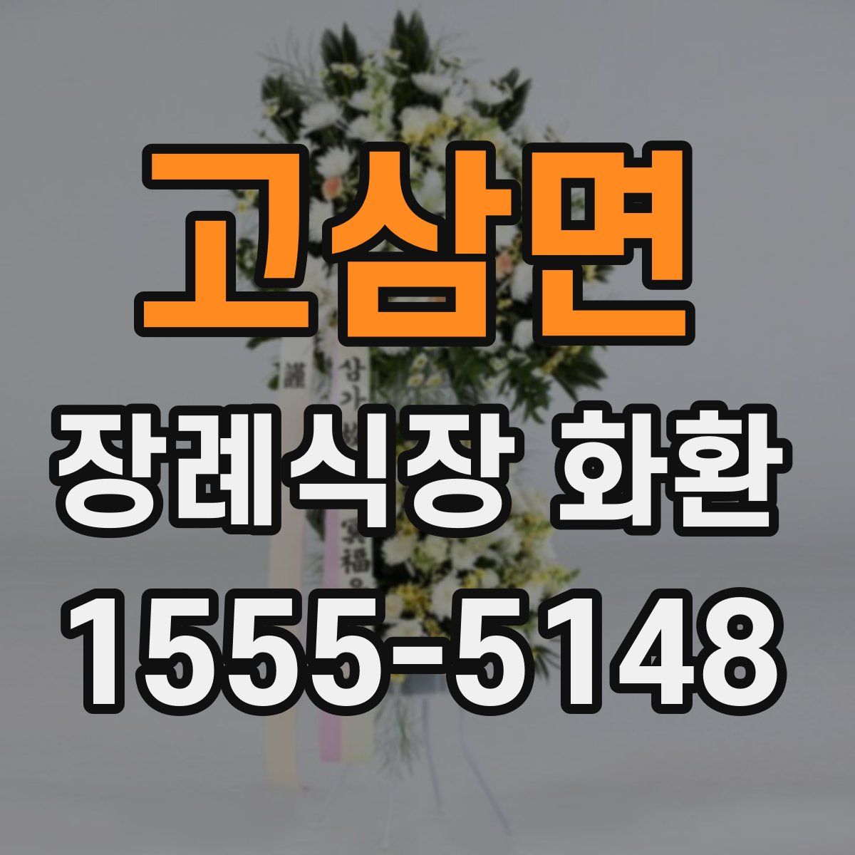 고삼면 장례식장 화환