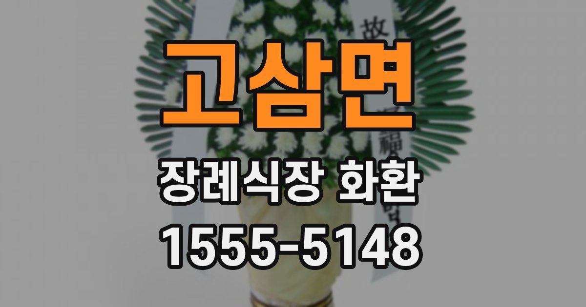 고삼면 장례식장 화환