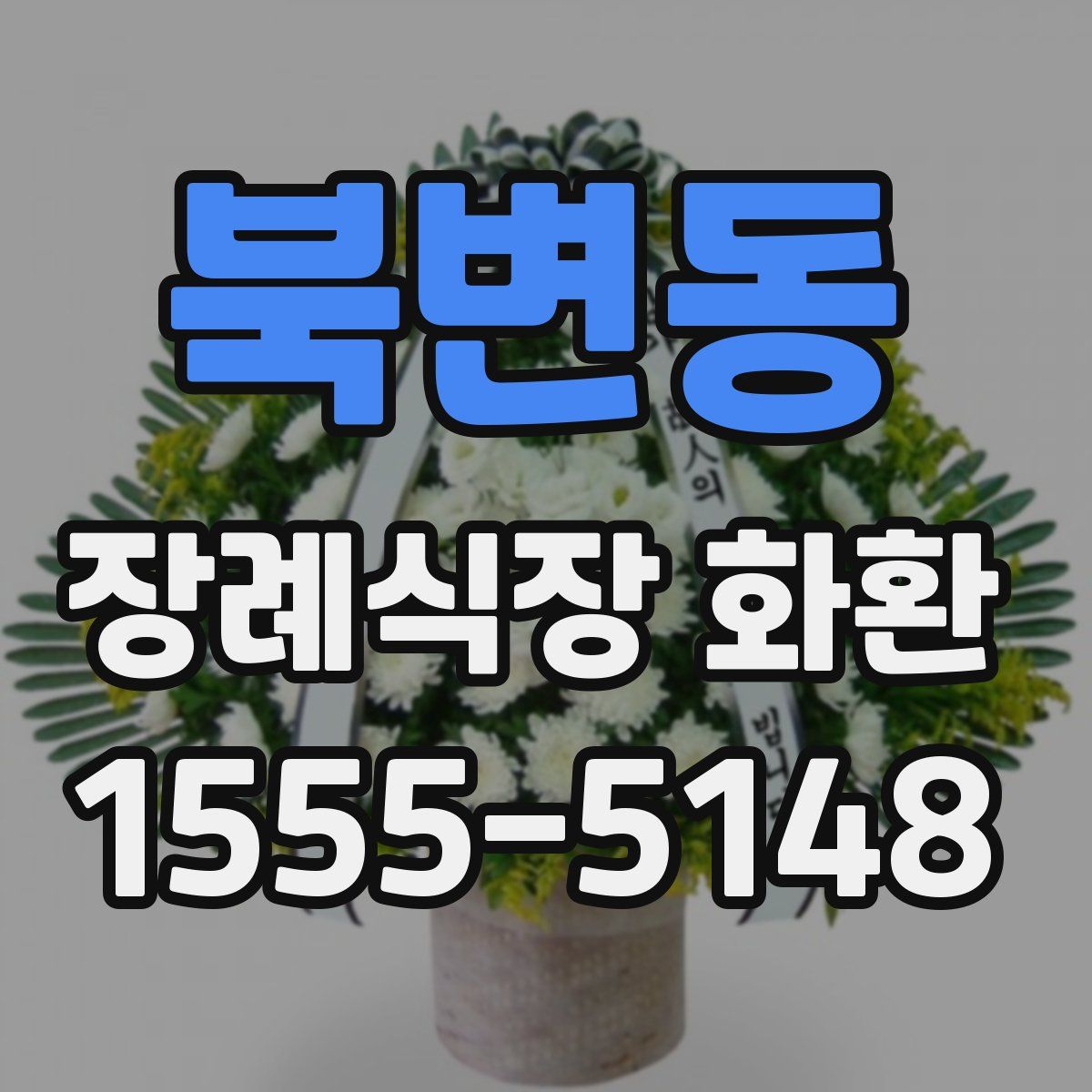 북변동 장례식장 화환