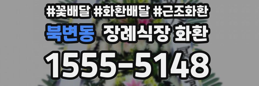 북변동 장례식장 화환