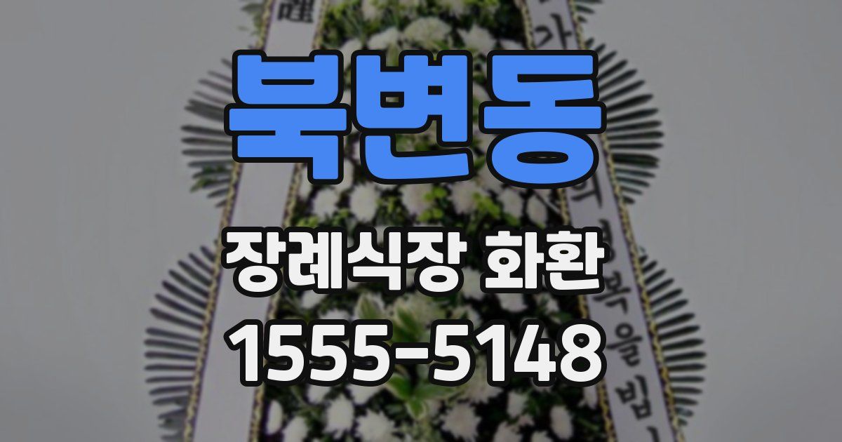 북변동 장례식장 화환