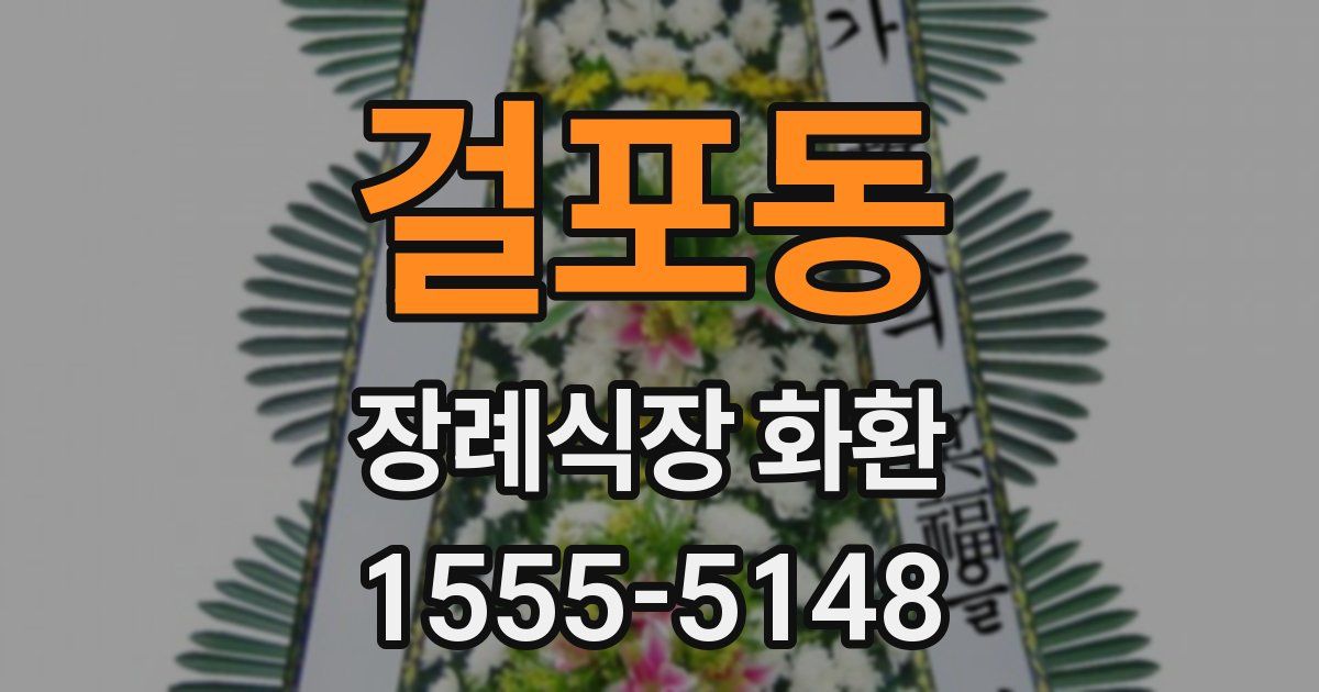 걸포동 장례식장 화환
