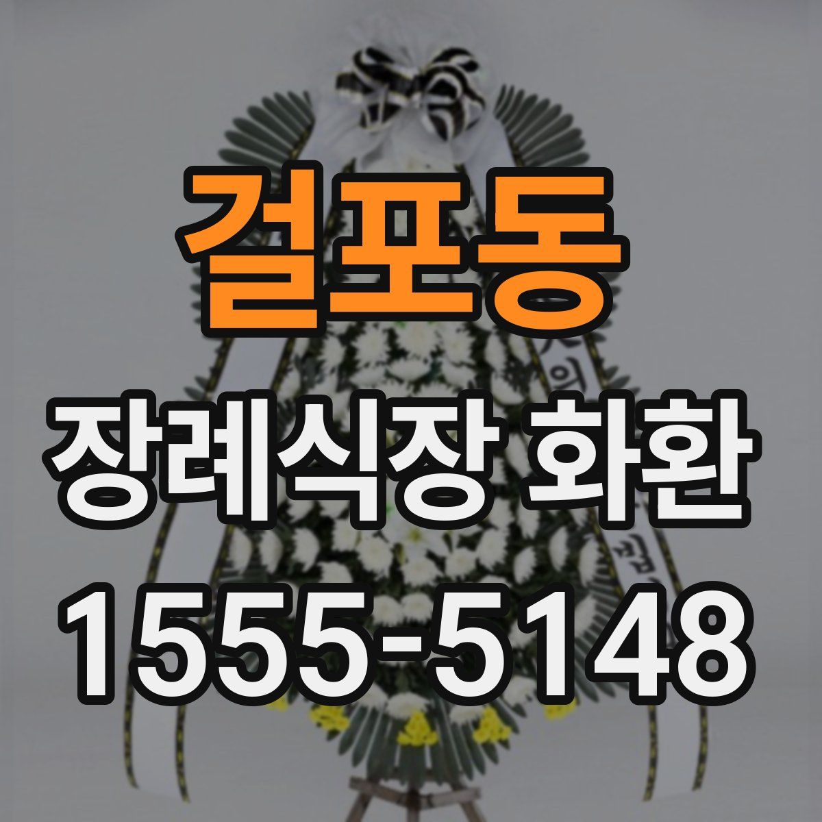 걸포동 장례식장 화환