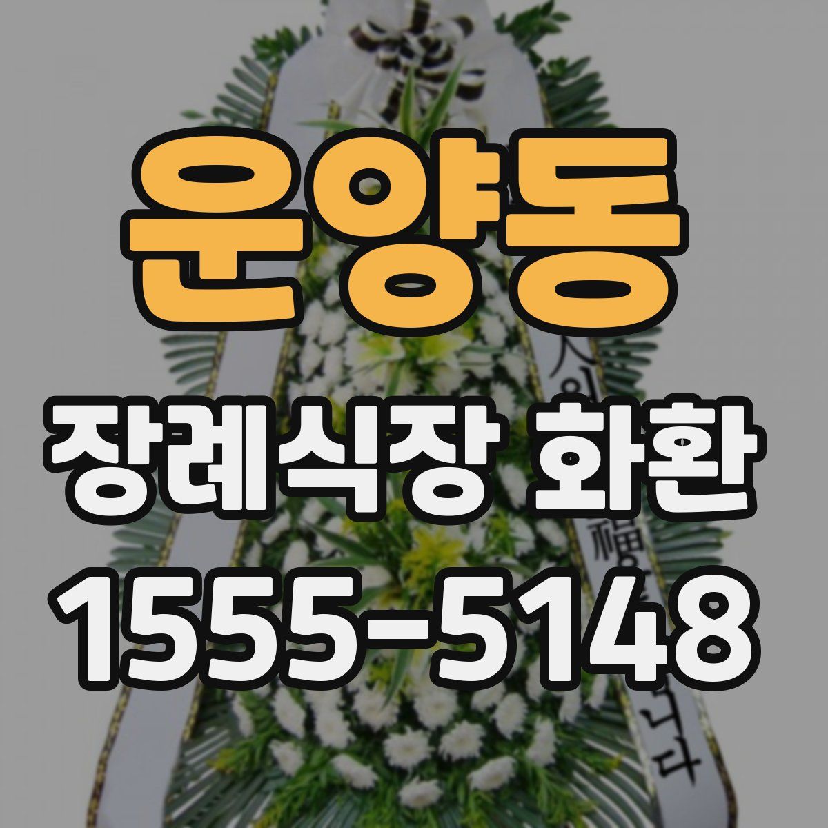 운양동 장례식장 화환