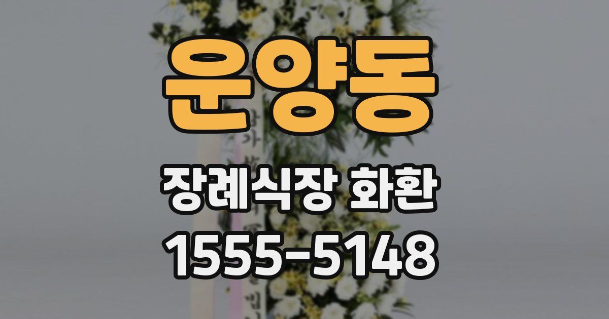 운양동 장례식장 화환