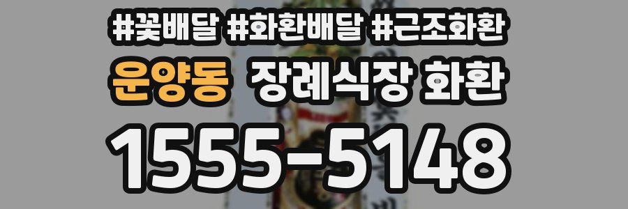 운양동 장례식장 화환