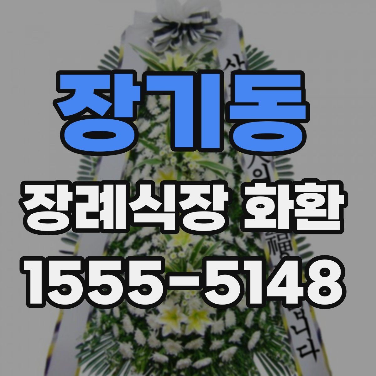 장기동 장례식장 화환 배송 주소 작성에서 자주 틀리는 부분