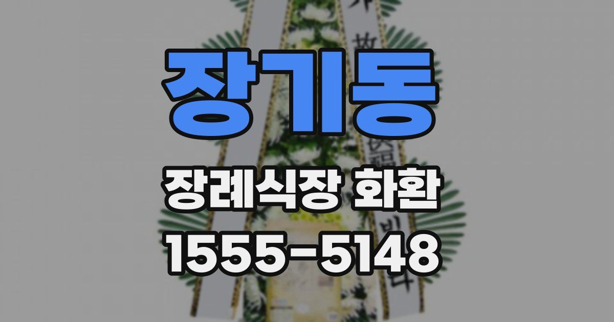 장기동 장례식장 화환