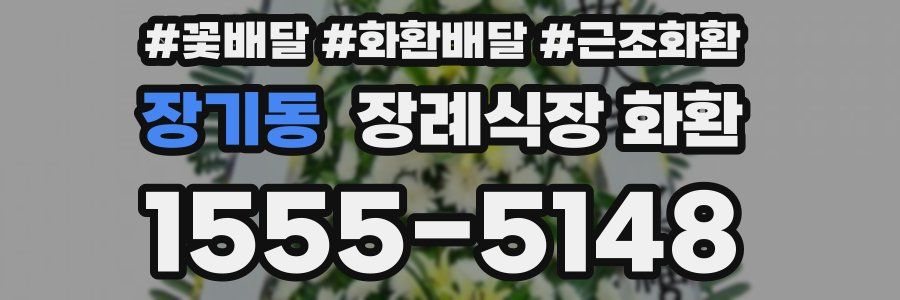 장기동 장례식장 화환