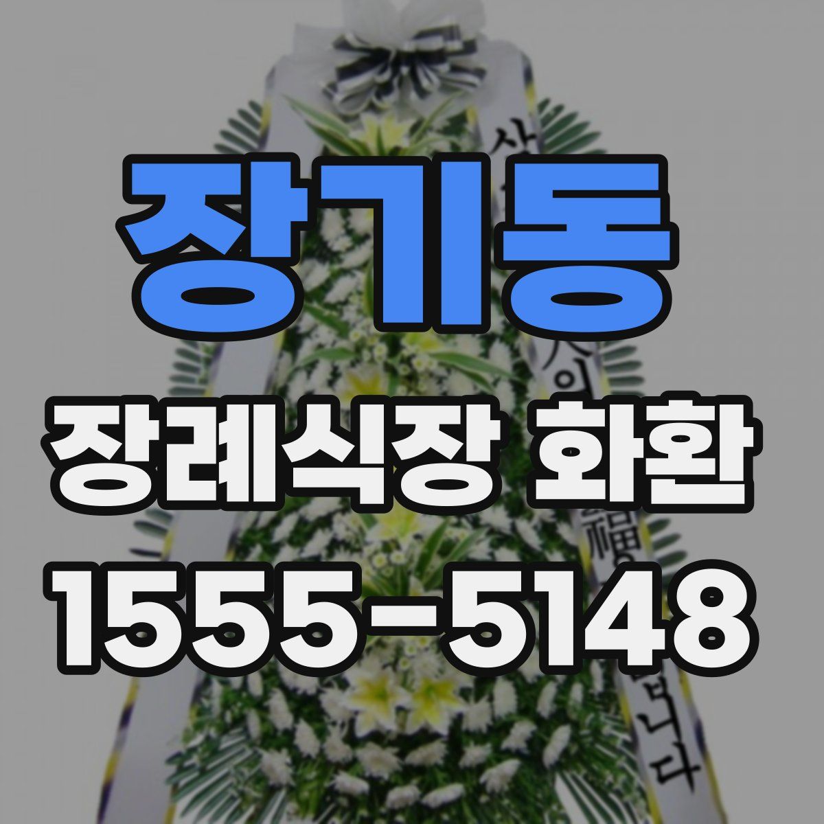 장기동 장례식장 화환