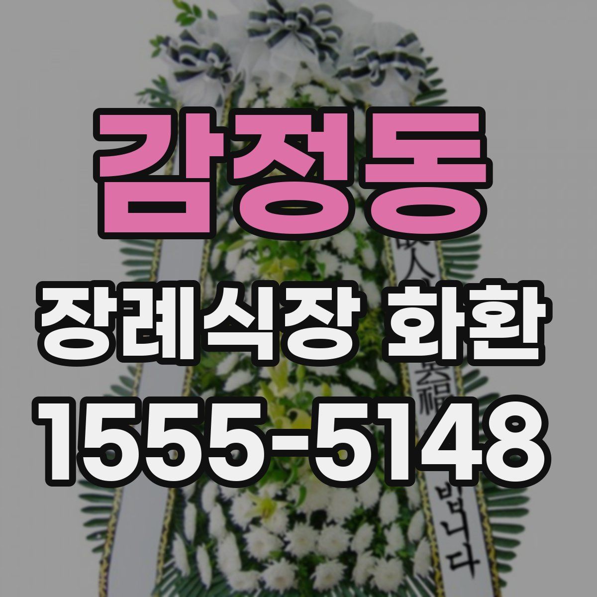 감정동 장례식장 화환