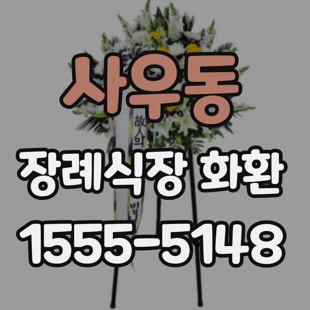 사우동 장례식장 화환