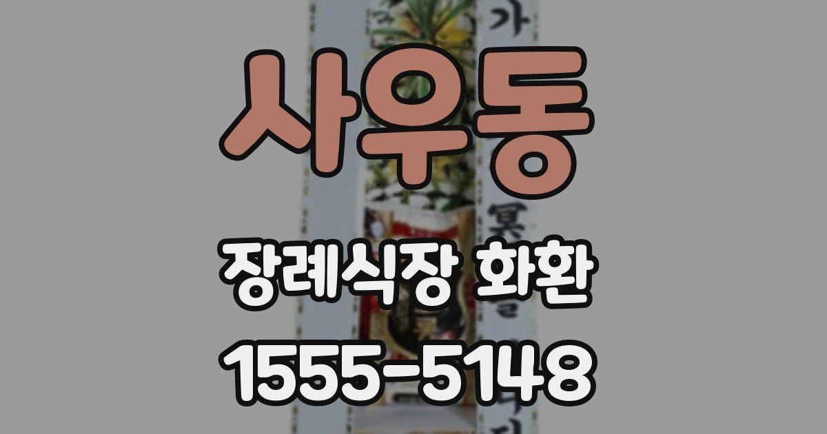 사우동 장례식장 화환