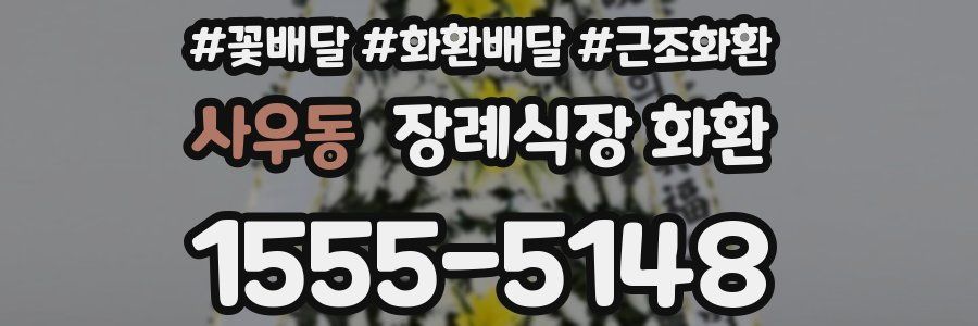 사우동 장례식장 화환