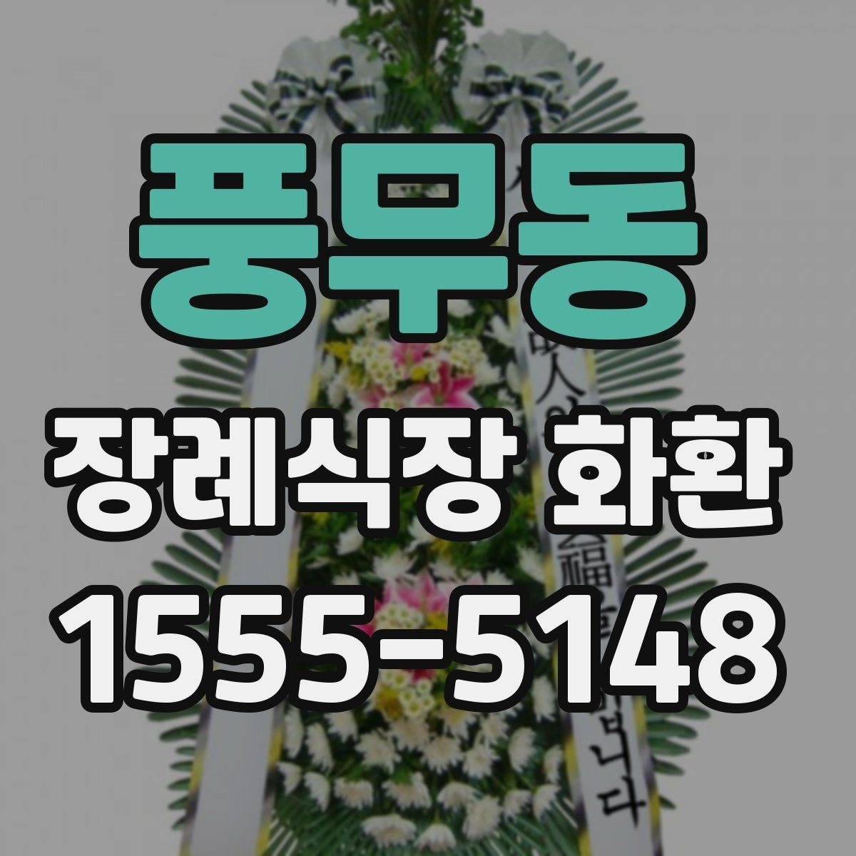 풍무동 장례식장 화환 주문 시 사진 확인이 도움이 되는 이유