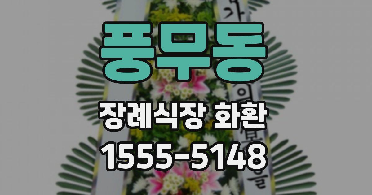 풍무동 장례식장 화환