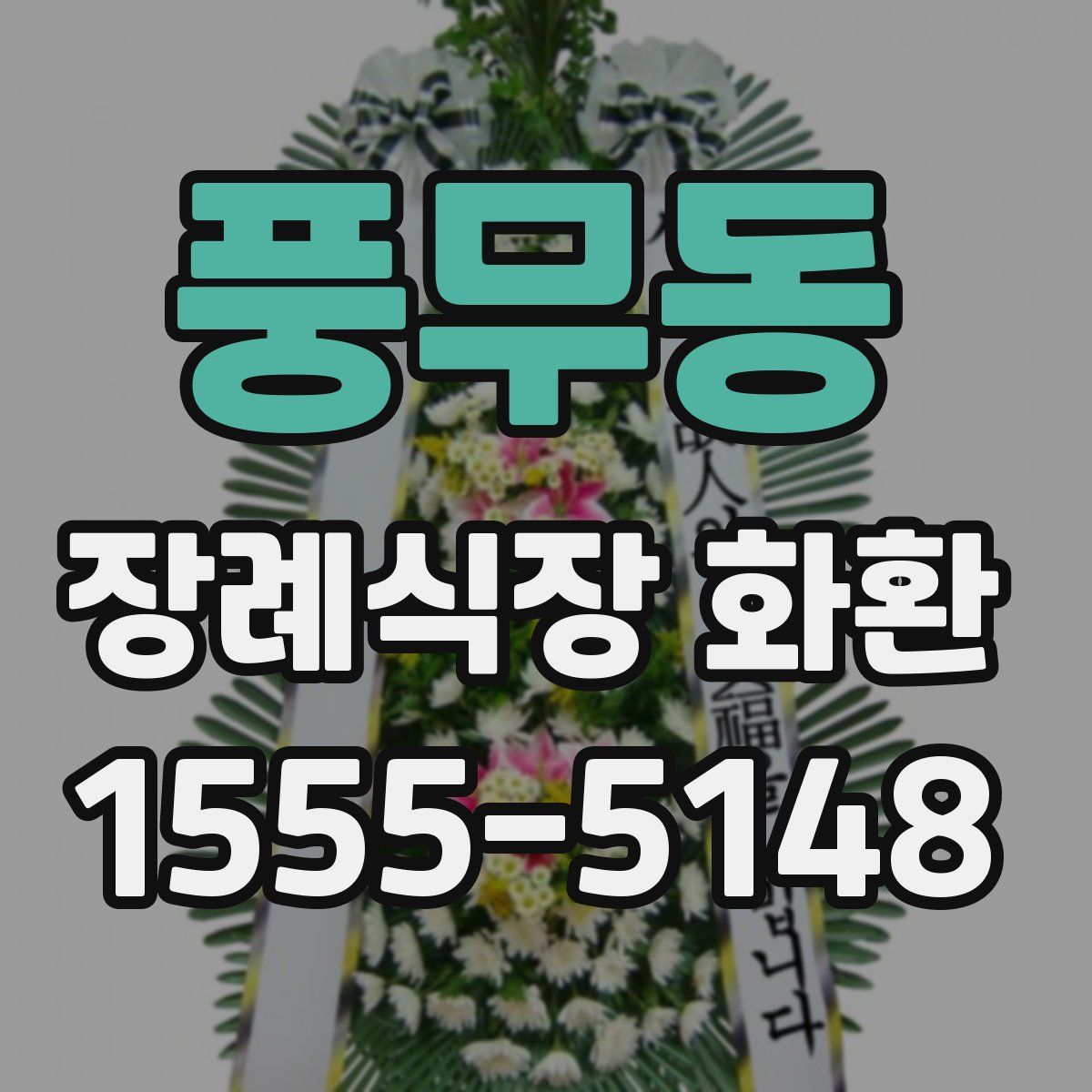 풍무동 장례식장 화환
