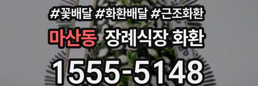 마산동 장례식장 화환