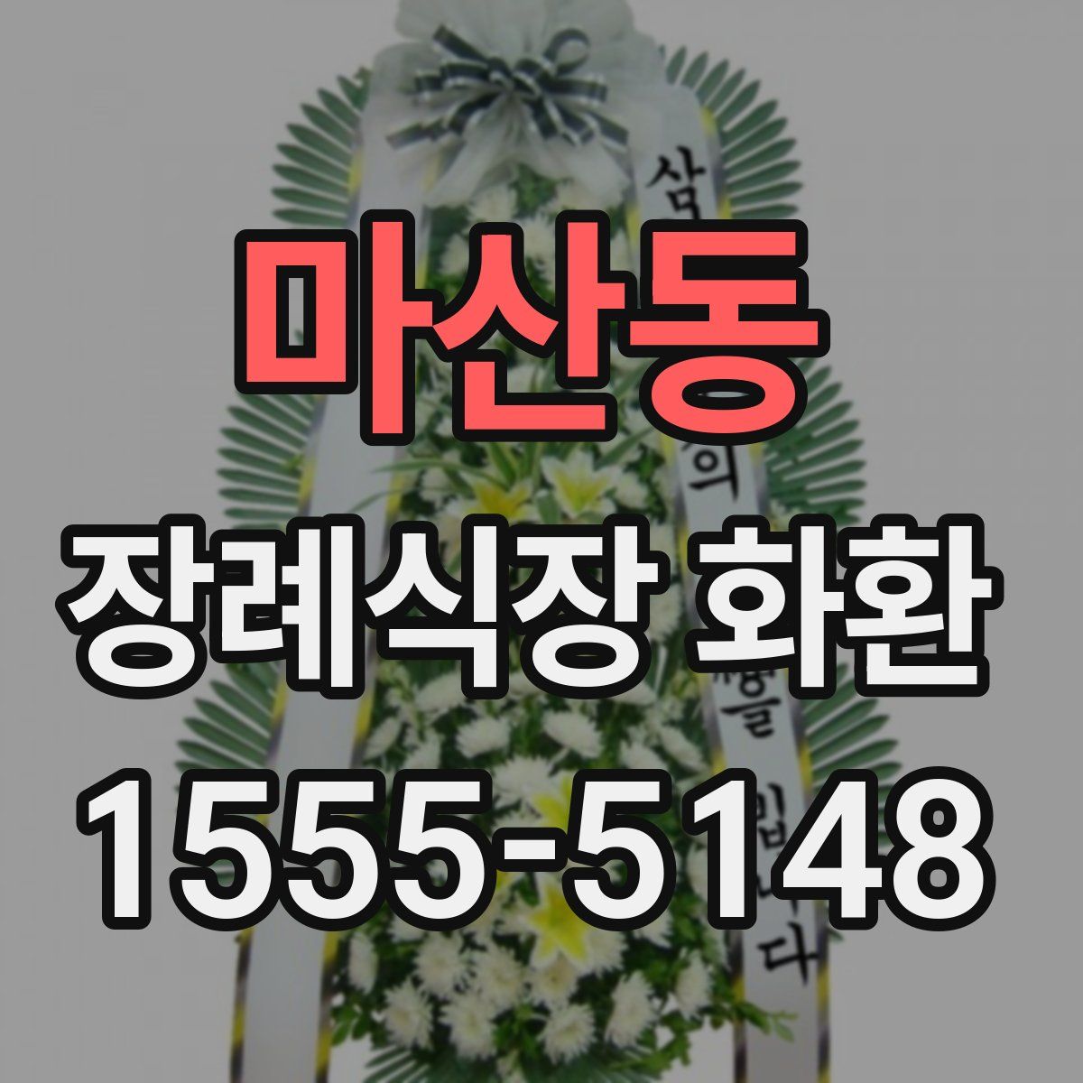 마산동 장례식장 화환