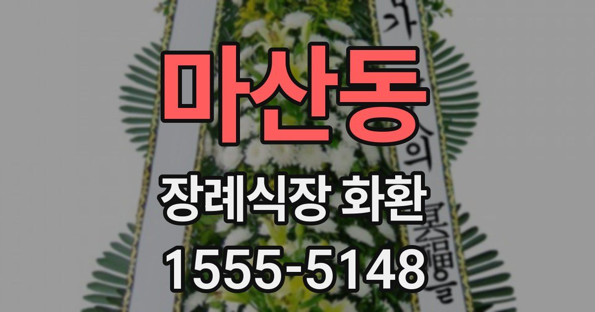 마산동 장례식장 화환