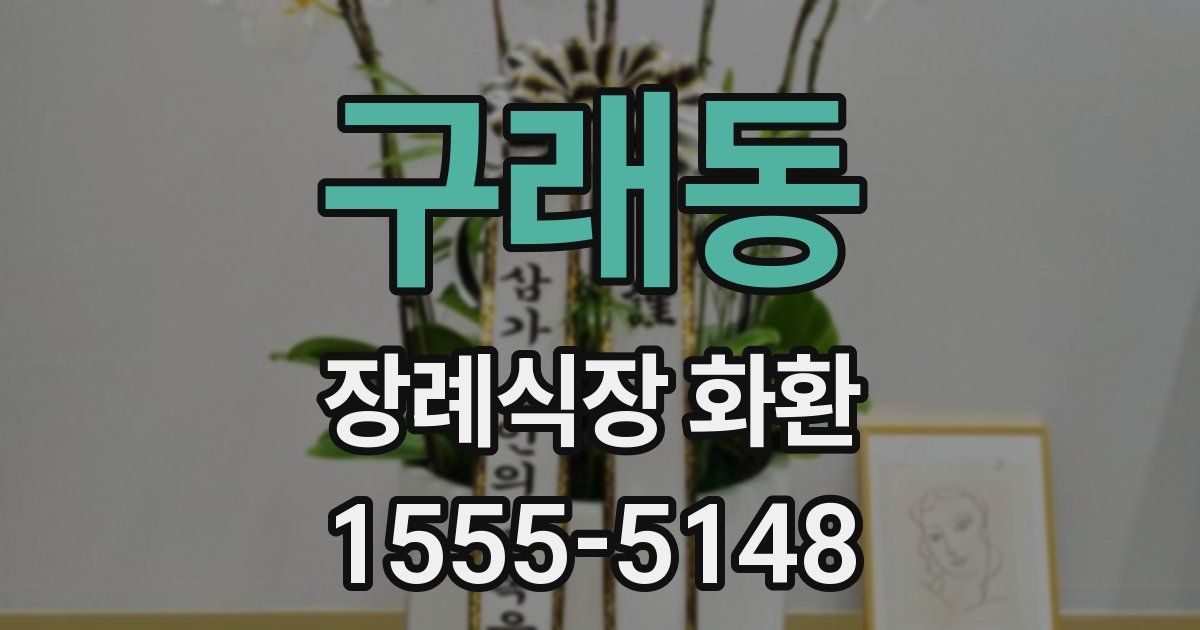 구래동 장례식장 화환
