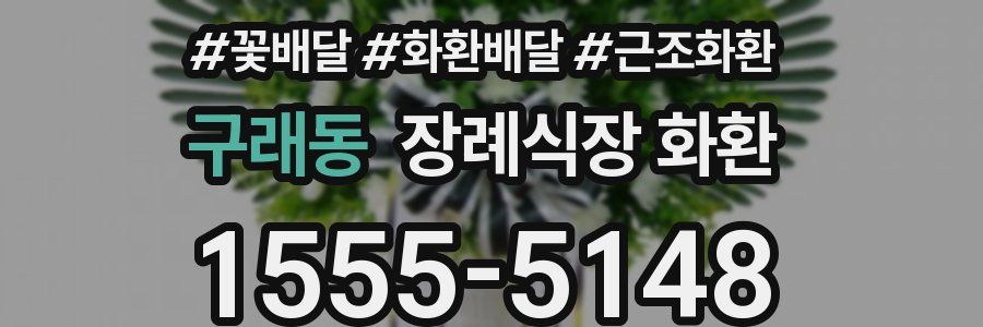 구래동 장례식장 화환