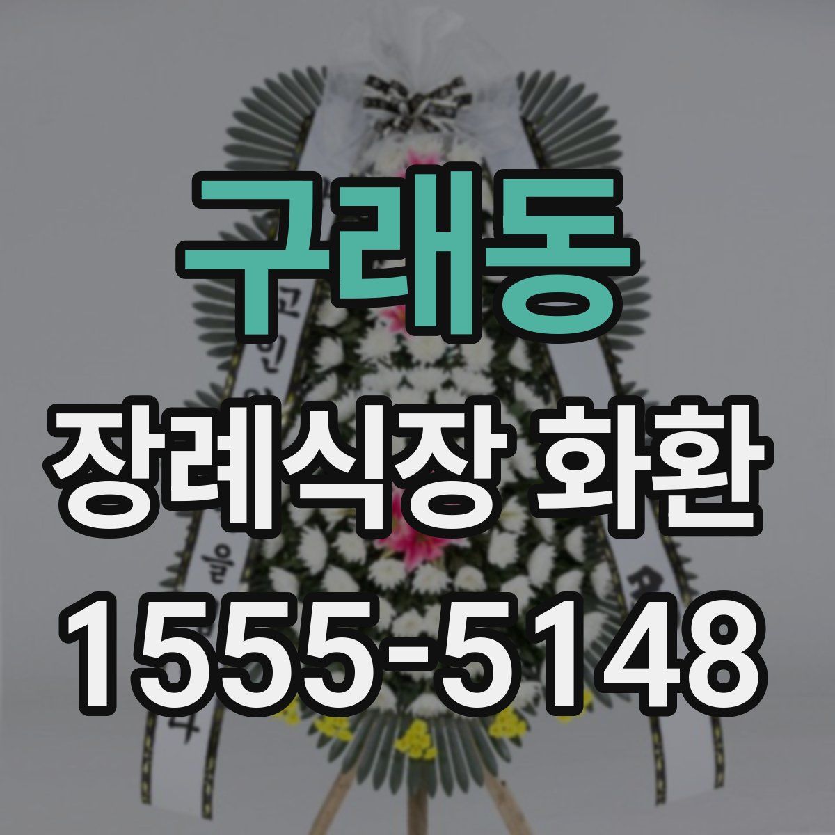구래동 장례식장 화환