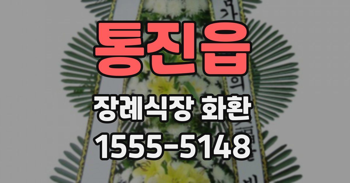 통진읍 장례식장 화환