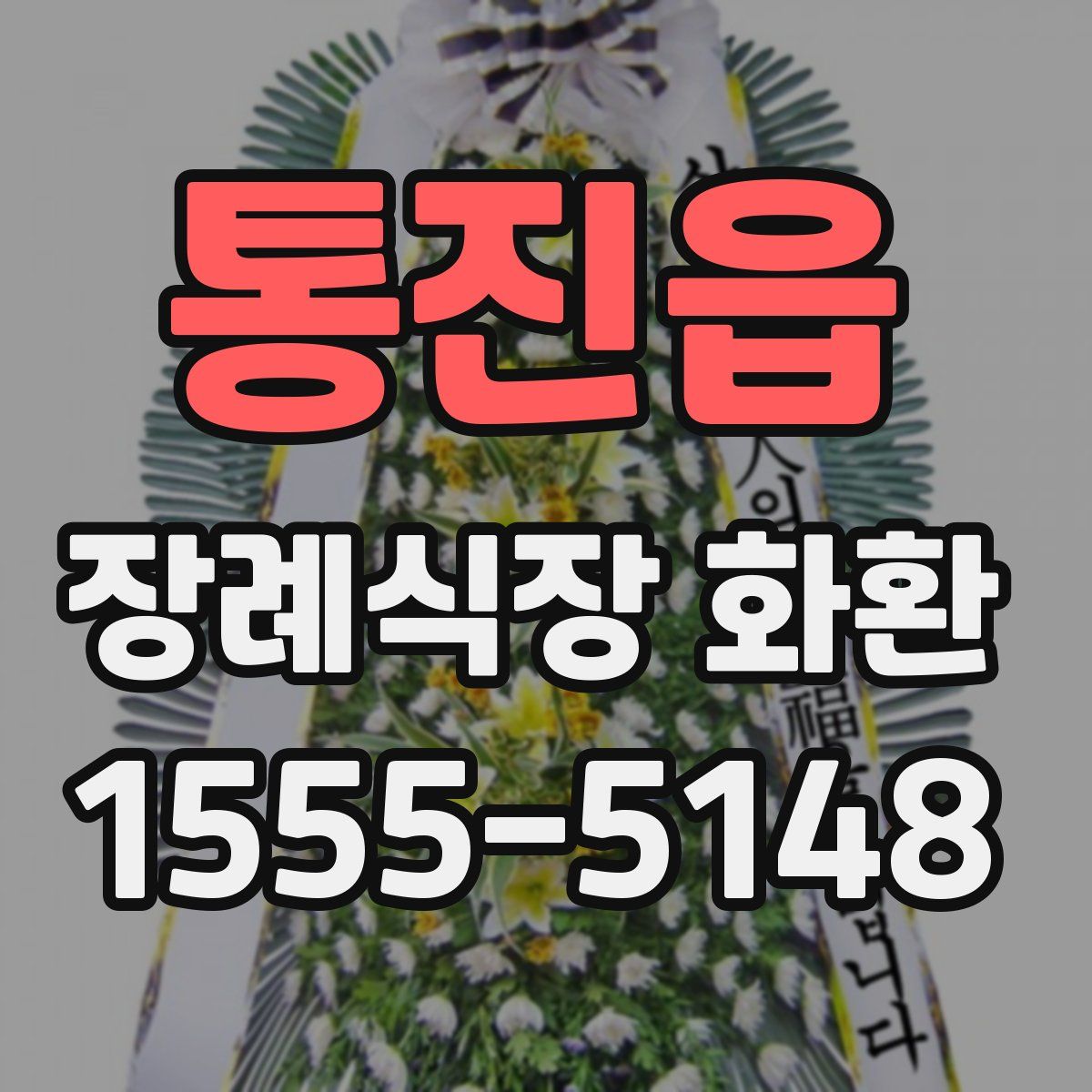 통진읍 장례식장 화환