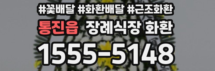 통진읍 장례식장 화환