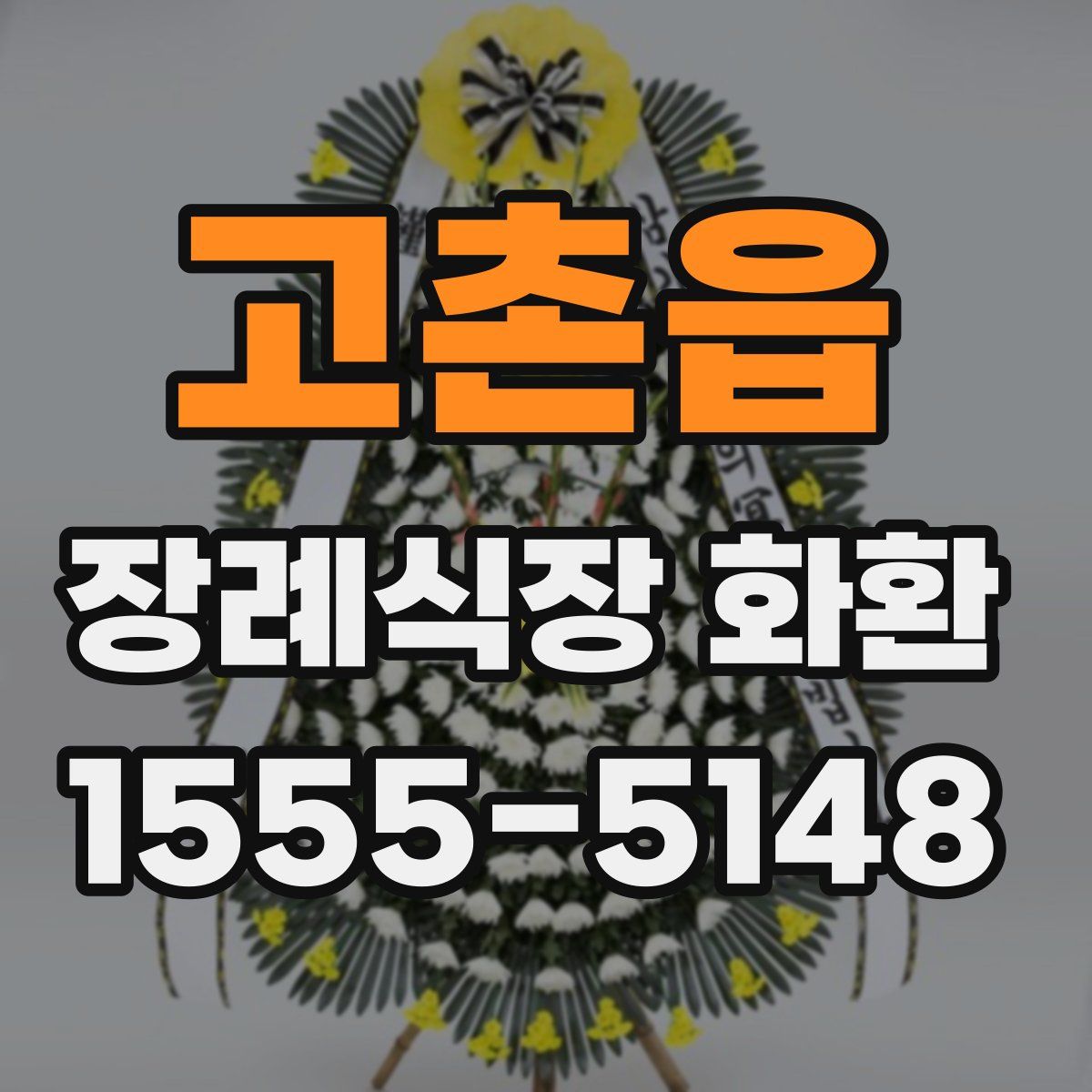 고촌읍 장례식장 화환