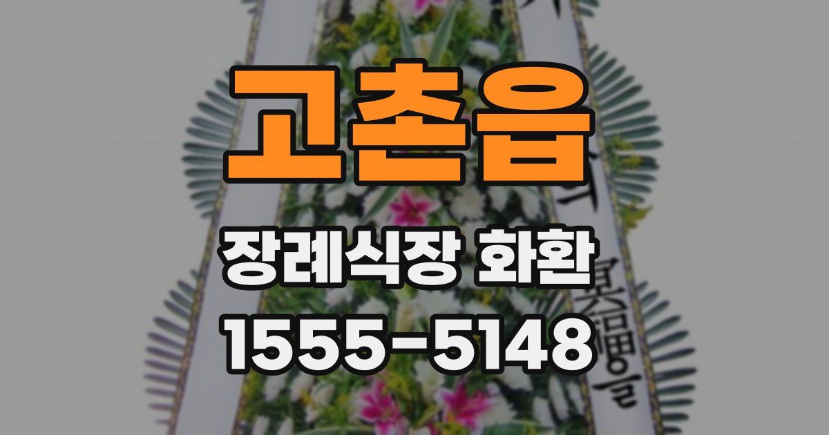 고촌읍 장례식장 화환