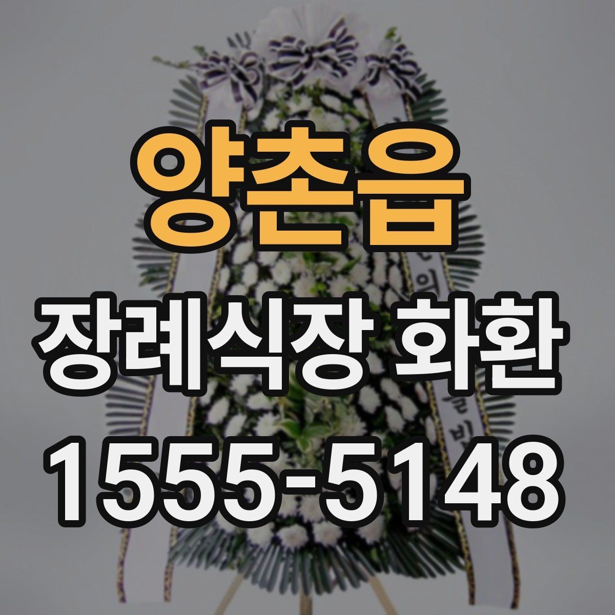 양촌읍 장례식장 화환 사이즈와 예산의 균형 맞추기
