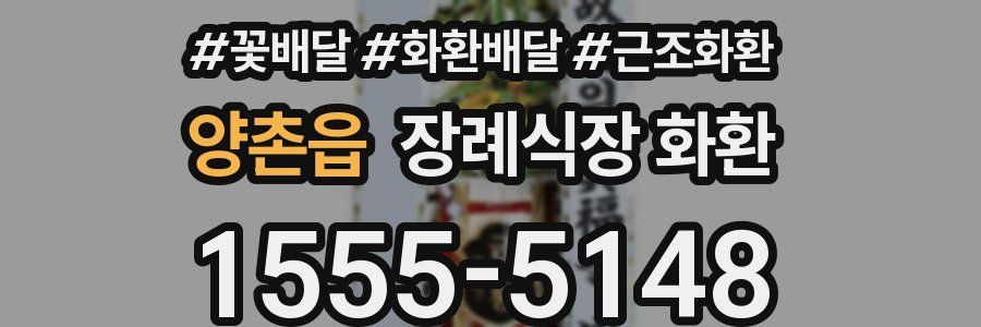 양촌읍 장례식장 화환