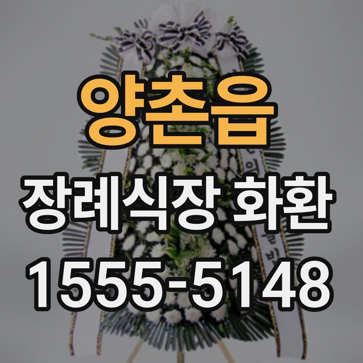 양촌읍 장례식장 화환