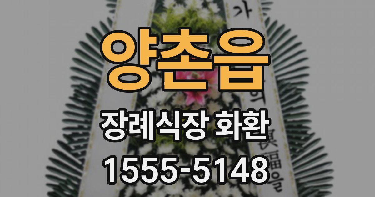양촌읍 장례식장 화환