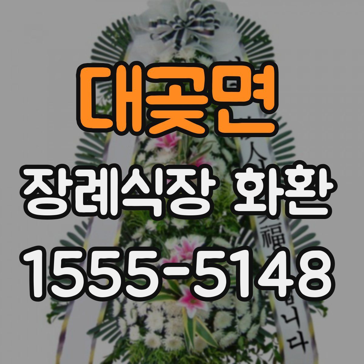 대곶면 장례식장 화환
