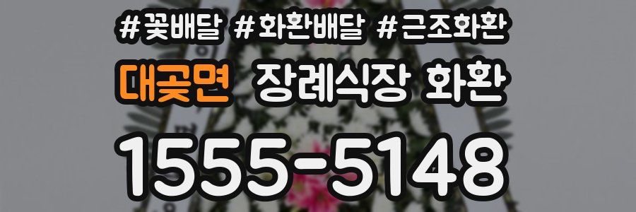 대곶면 장례식장 화환
