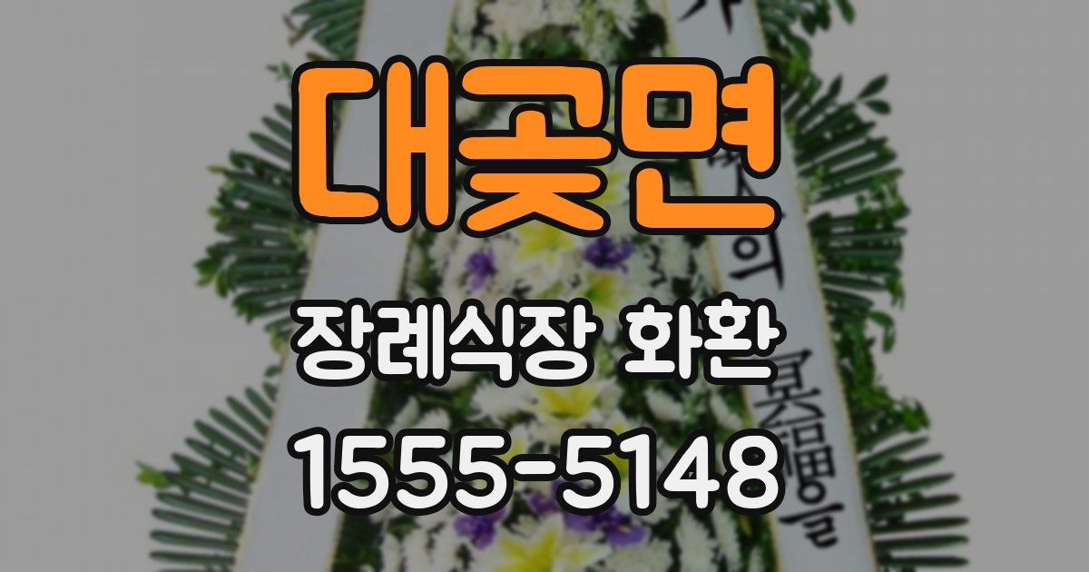 대곶면 장례식장 화환