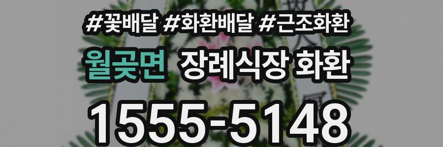 월곶면 장례식장 화환