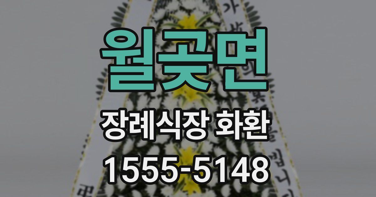 월곶면 장례식장 화환