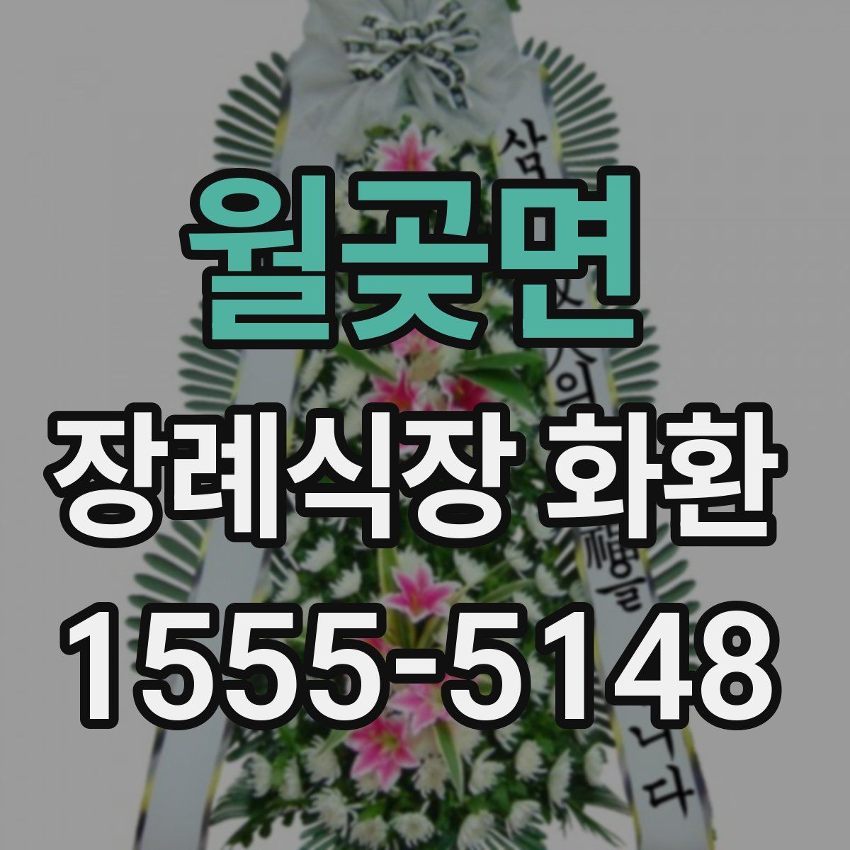 월곶면 장례식장 화환