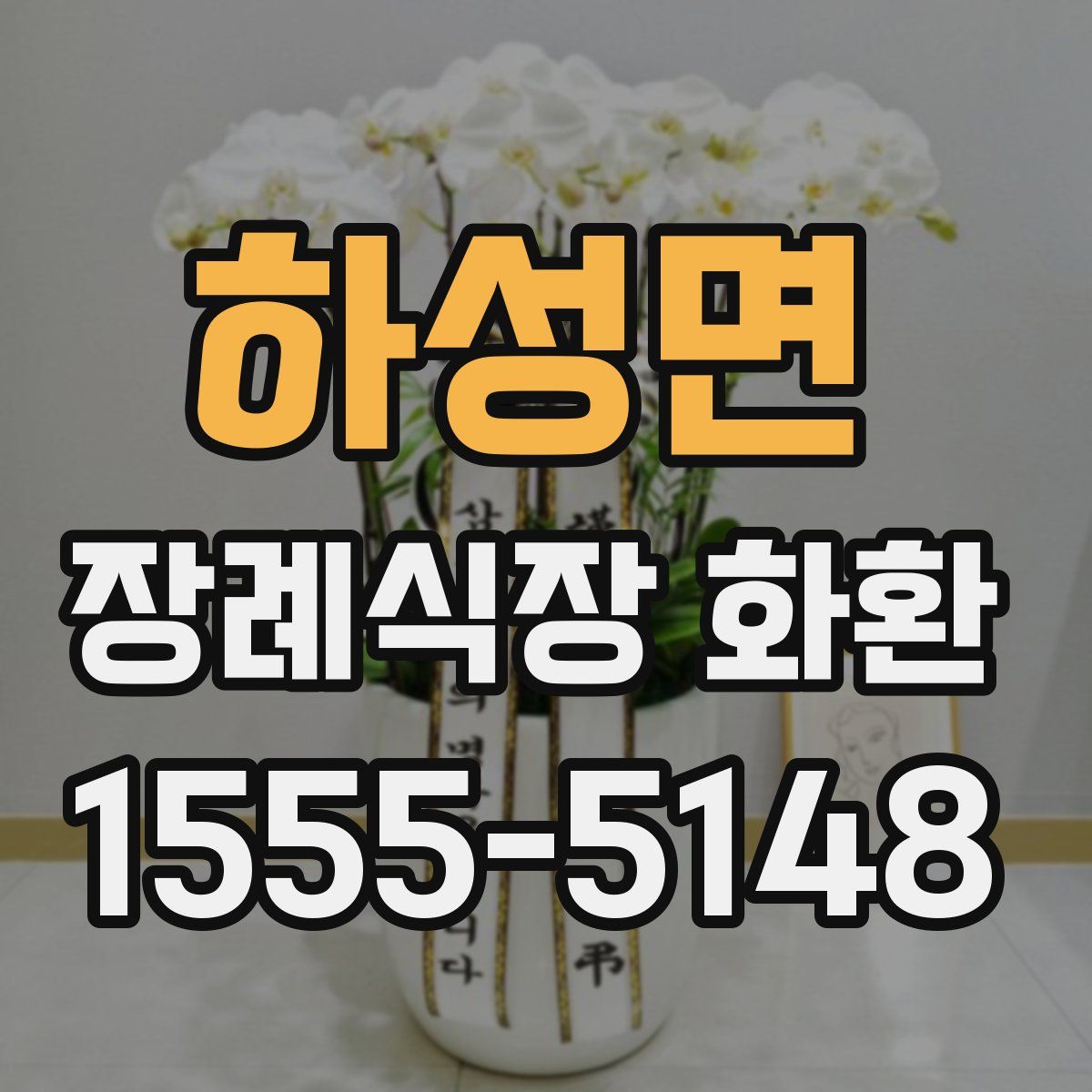 하성면 장례식장 화환