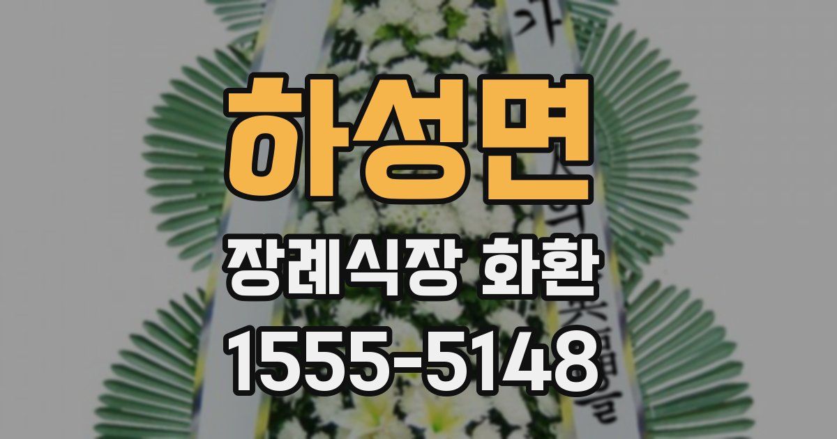 하성면 장례식장 화환