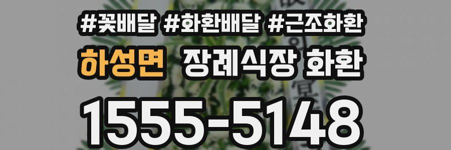 하성면 장례식장 화환