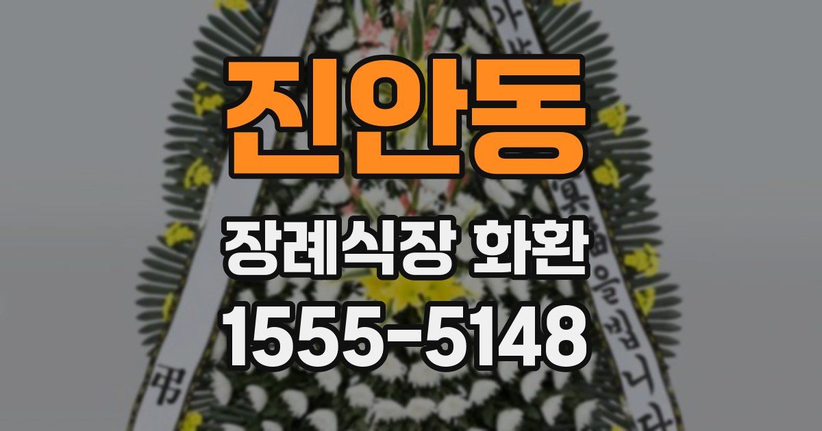 진안동 장례식장 화환