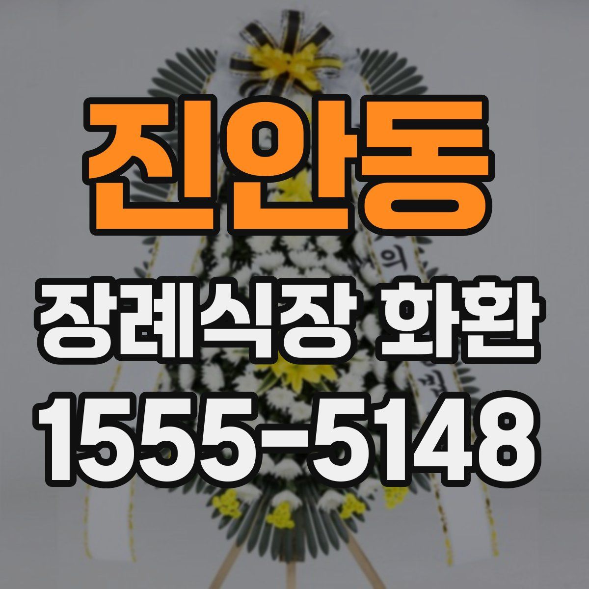 진안동 장례식장 화환
